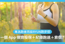 一個 App 做齊投保+紀錄跑速+索償?專為跑者而設 RYUN 跑步保