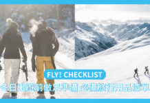 【FLY!CHECKLIST】冬日出遊前做足準備 必備旅行用品清單