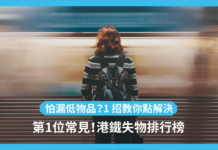 【港鐵常見失物】第 1 位大部分人都唔見!一招教你解決