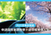 【FLY!日本自駕遊】一文看清!申請國際車牌手續+遊日租車懶人包