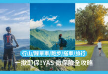 【YAS 微保險】行山、踩單車、跑步、搭車、旅行 一撳即保!一文了解 YAS 保險產品+投保方法