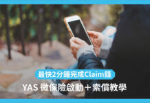 YAS 保險一撳即保!啟用+索償教學:最快 2 分鐘完成 Claim 保險程序!