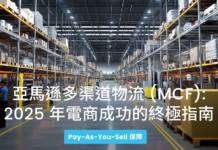 了解如何利用亞馬遜多渠道物流(MCF)簡化 Shopify、Etsy 和 eBay 等平台的訂單管理。探索其優勢、費用及 2025 年更新內容。