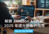 了解Amazon A+內容如何將您的產品列表轉化為銷售磁鐵。從資格條件到最佳實踐,本完整指南是您2025年提高轉換率的路線圖。