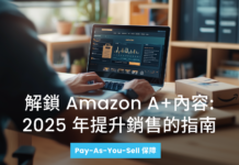 了解Amazon A+內容如何將您的產品列表轉化為銷售磁鐵。從資格條件到最佳實踐,本完整指南是您2025年提高轉換率的路線圖。