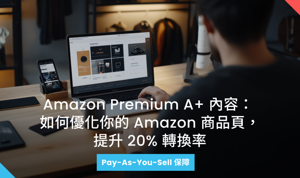Amazon Premium A+ 內容:如何優化你的 Amazon 商品頁,提升 20% 轉換率
