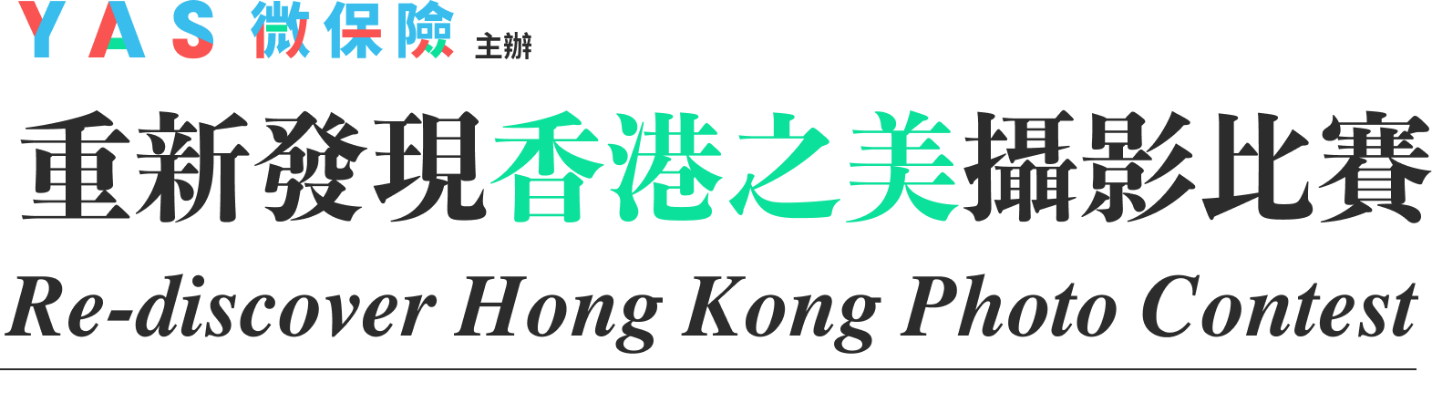 Re-discover Hong Kong Photo Contest