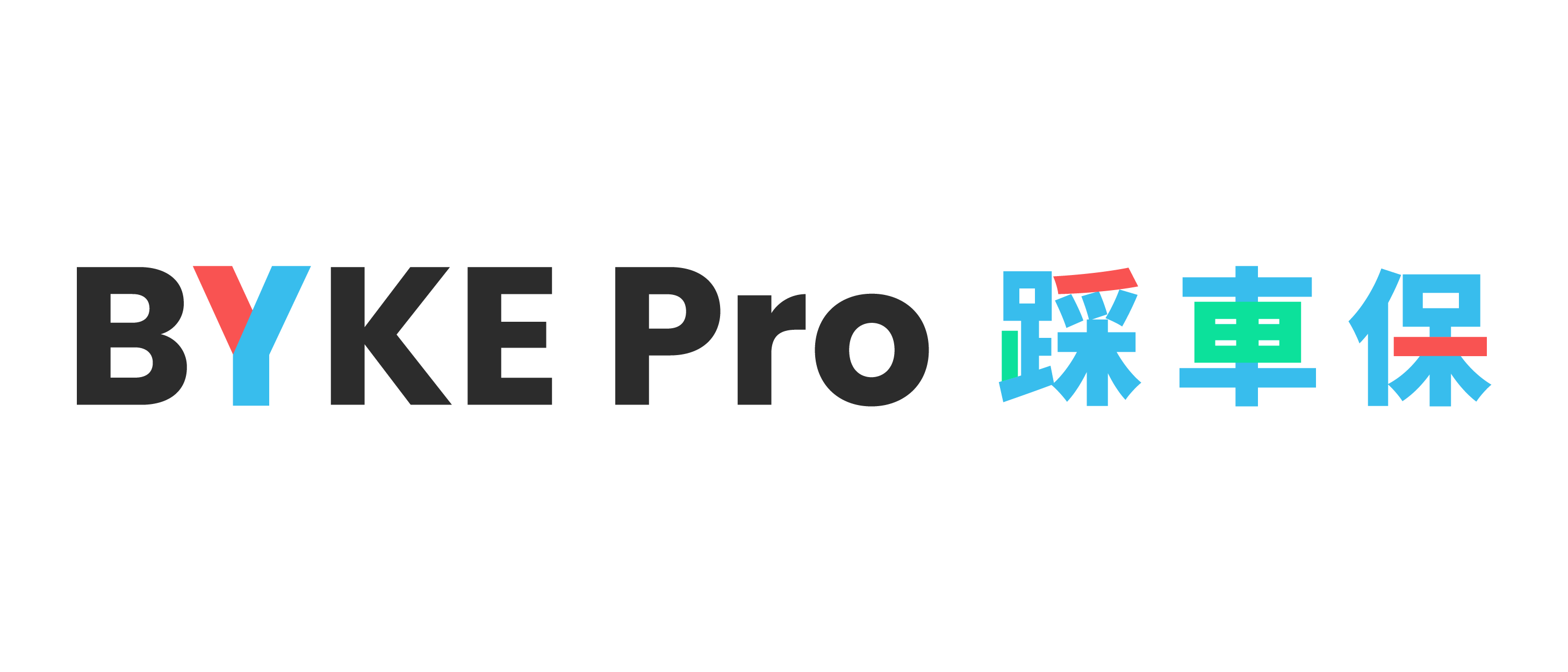 YAS product logo_BYKE Pro chinese horizontal